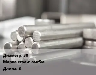 Круг алюминиевый 30 Марка: АМг5М L=3